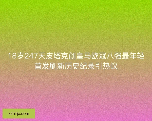 18岁247天皮塔克创皇马欧冠八强最年轻首发刷新历史纪录引热议