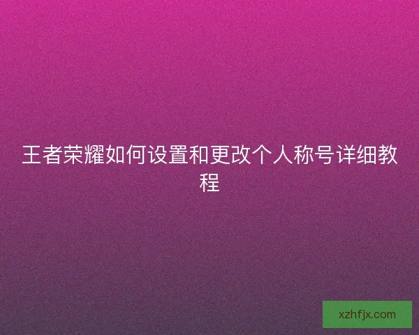 王者荣耀如何设置和更改个人称号详细教程